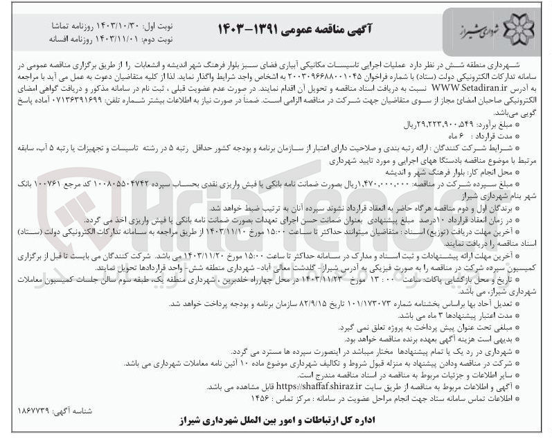تصویر کوچک آگهی عملیات اجرایی تاسیسات مکانیکی آبیاری فضای سبز بلوار فرهنگ شهر اندیشه و انشعابات