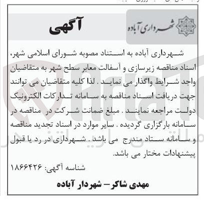تصویر کوچک آگهی  زیرسازی و آسفالت معابر سطح شهر