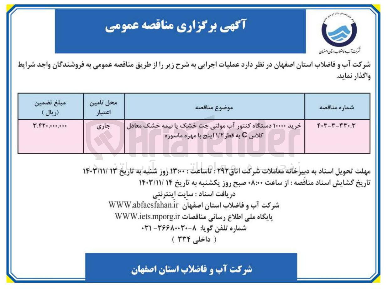 تصویر کوچک آگهی خرید ۱۰۰۰۰ دستگاه کنتور آب مولتی جت خشک یا نیمه خشک معادل | کلاس به قطر ۱/۲ اینچ با مهره ماسوره 