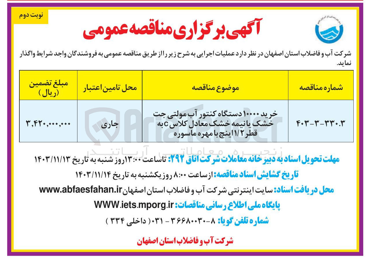 تصویر کوچک آگهی خرید ۱۰۰۰۰ دستگاه کنتور آب مولتی جت خشک یا نیمه خشک معادل کلاس C به قطر ۱/۲ اینچ با مهره ماسوره