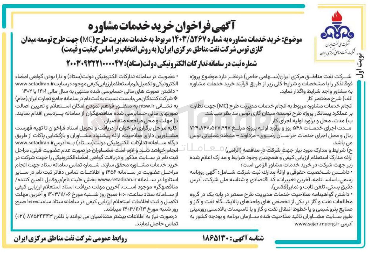 تصویر کوچک آگهی  خدمات مدیریت طرح ( MC ) جهت طرح توسعه میدان گازی توس