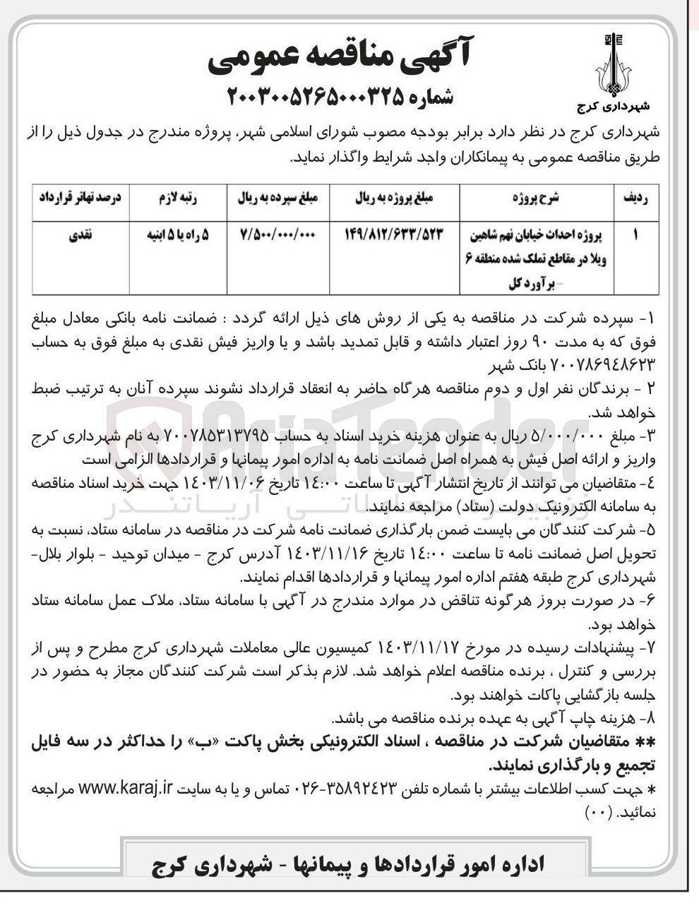 تصویر کوچک آگهی پروژه احداث خیابان نهم شاهین ویلا در مقاطع تملک شده منطقه ۶ 