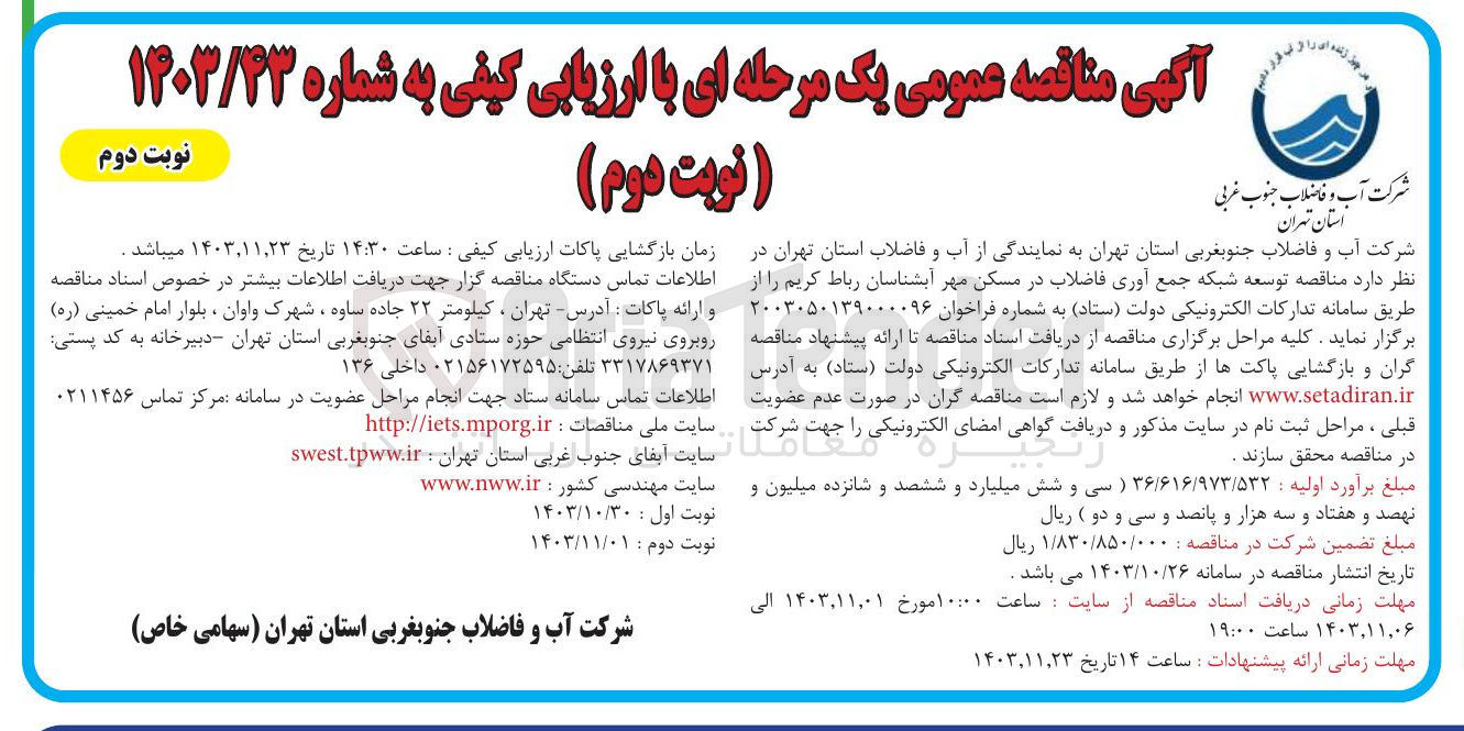 تصویر کوچک آگهی  توسعه شبکه جمع آوری فاضلاب در مسکن مهر آبشناسان