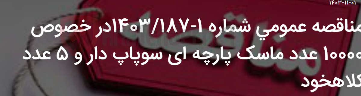 تصویر کوچک آگهی مناقصه عمومی شماره 1-1403/187در خصوص 10000 عدد ماسک پارچه ای سوپاپ دار و 5 عدد کلاهخود