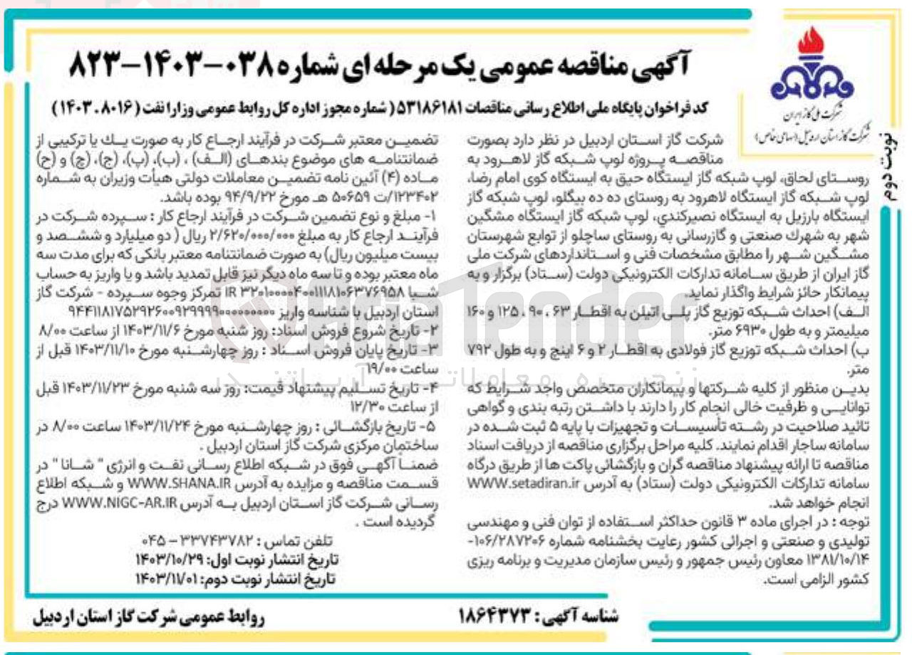 تصویر کوچک آگهی احداث شبکه توزیع گاز فولادی به اقطار ۲ و ۶ اینچ و به طول ۷۹۲ متر