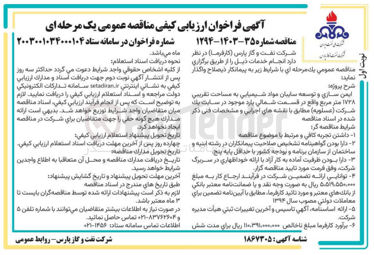 تصویر کوچک آگهی ایمن سازی و توسعه سایبان مواد شیمیایی به مساحت تقریبی ۱۷۲۸ متر مربع 