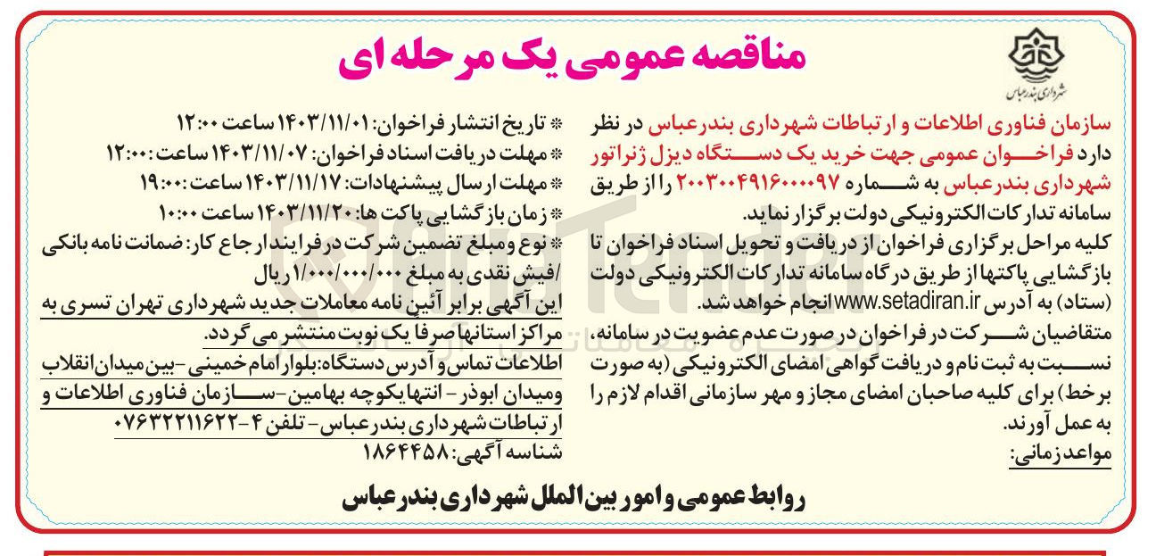 تصویر کوچک آگهی  خرید یک دستگاه دیزل ژنراتور 