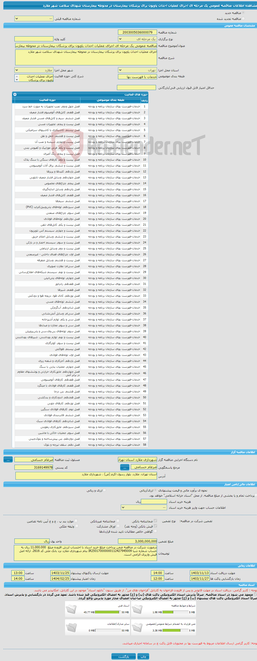تصویر کوچک آگهی مناقصه عمومی یک مرحله ای اجرای عملیات احداث پاویون برای پزشکان بیمارستان در محوطه بیمارستان شهدای سلامت شهر ملارد