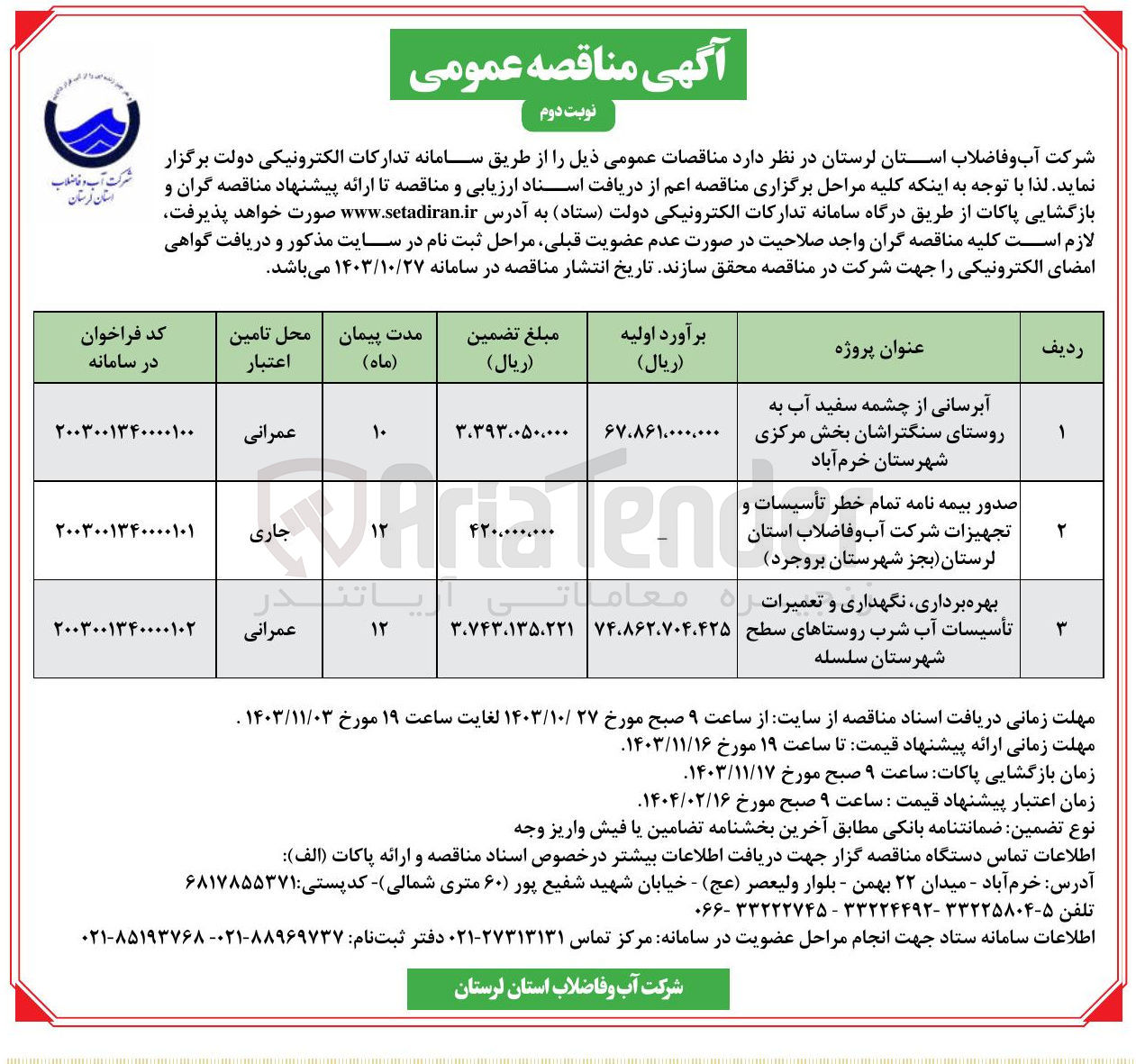 تصویر کوچک آگهی صدور بیمه نامه تمام خطر تأسیسات و تجهیزات شرکت آب و فاضلاب استان لرستان ( بجز شهرستان بروجرد )