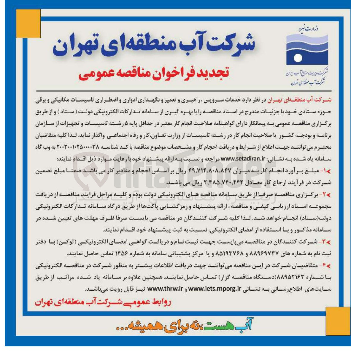 تصویر کوچک آگهی خدمات سرویس ، راهبری و تعمیر و نگهداری ادواری و اضطراری تاسیسات مکانیکی و برقی حوزه ستادی