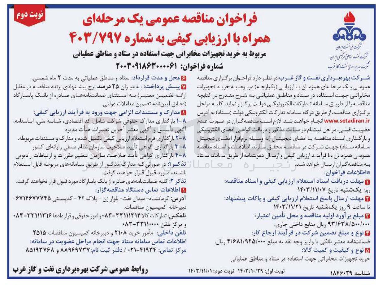 تصویر کوچک آگهی  خرید تجهیزات مخابراتی جهت استفاده 