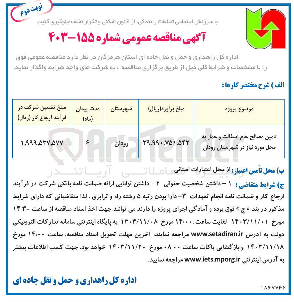 تصویر کوچک آگهی تامین مصالح خام آسفالت و حمل به محل مورد نیاز