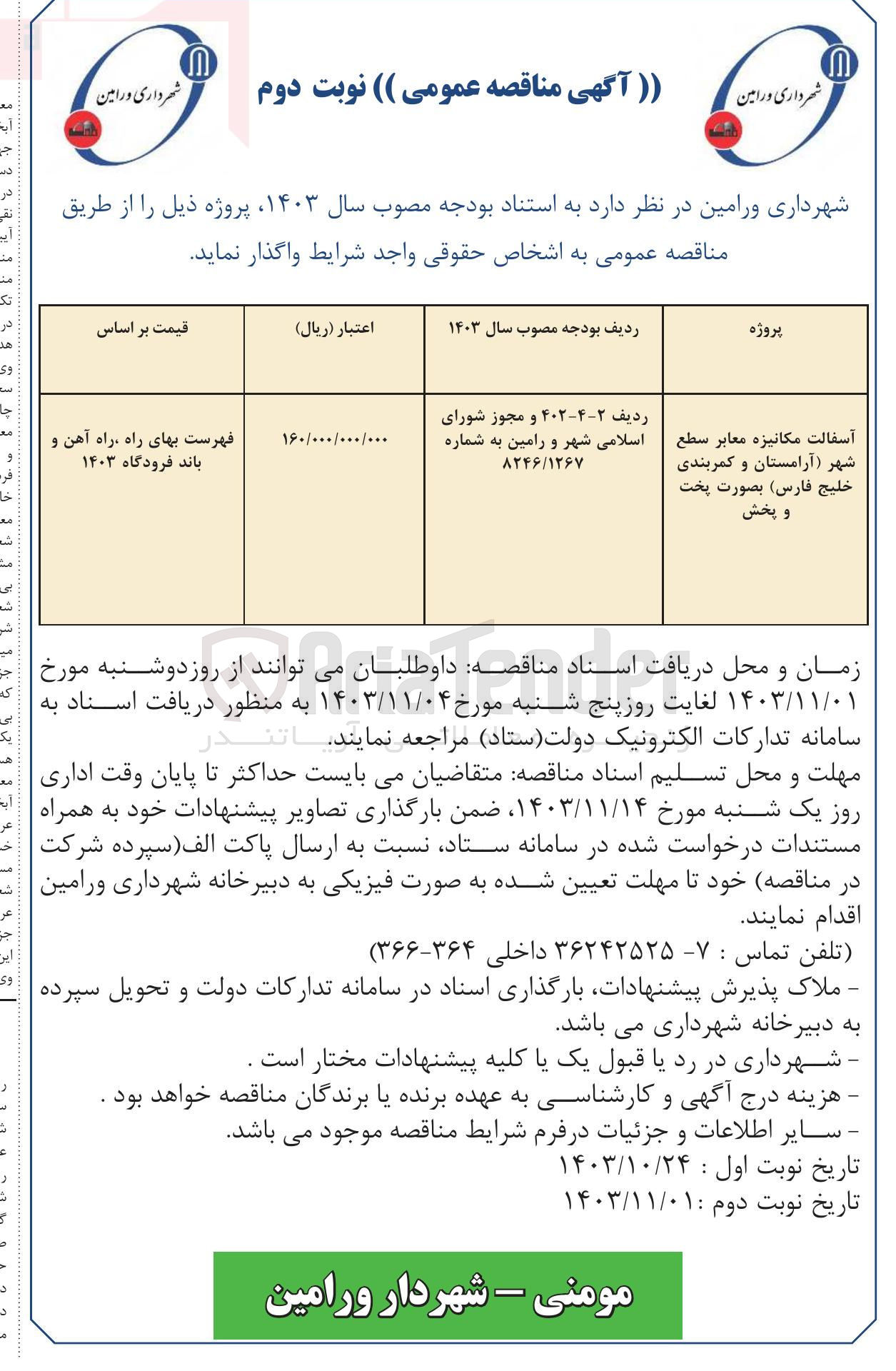 تصویر کوچک آگهی آسفالت مکانیزه معابر سطح شهر آرامستان و کمربندی خلیج فارس بصورت پخت و پخش