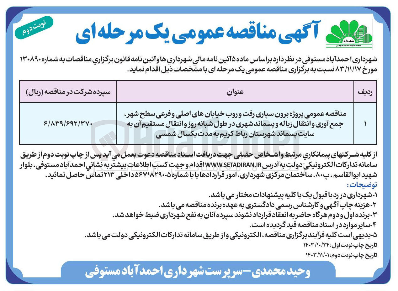 تصویر کوچک آگهی برون سپاری رفت و روب خیابانهای اصلی و فرعی سطح شهر جمع آوری و انتقال زباله و پسماند شهری در طول شبانه روز و انتقال مستقیم آن به سایت پسماند