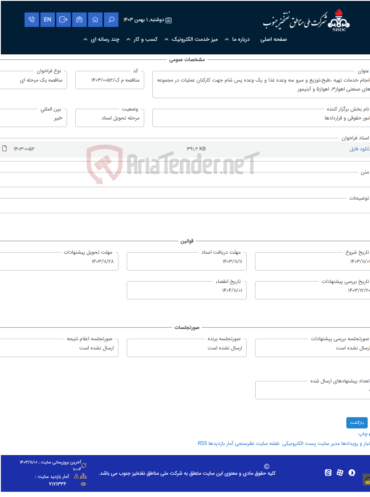 تصویر کوچک آگهی انجام خدمات تهیه ،طبخ،توزیع و سرو سه وعده غذا و یک وعده پس شام جهت کارکنان عملیات در مجموعه های صنعتی اهواز3، اهواز5 و آبتیمور