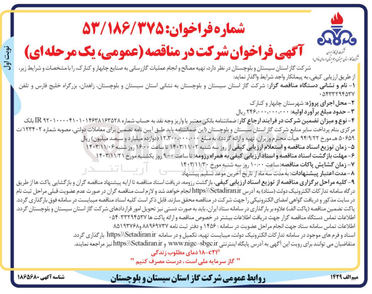 تصویر کوچک آگهی تهیه مصالح و انجام عملیات گازرسانی به صنایع چابهار و کنارک