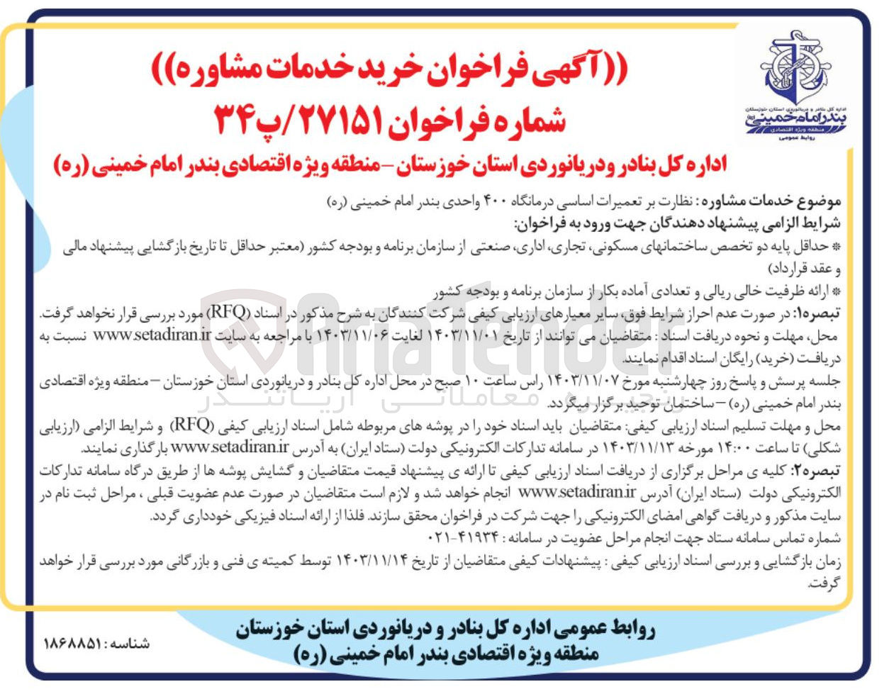تصویر کوچک آگهی نظارت بر تعمیرات اساسی درمانگاه ۴۰۰ واحدی بندر امام خمینی (ره)