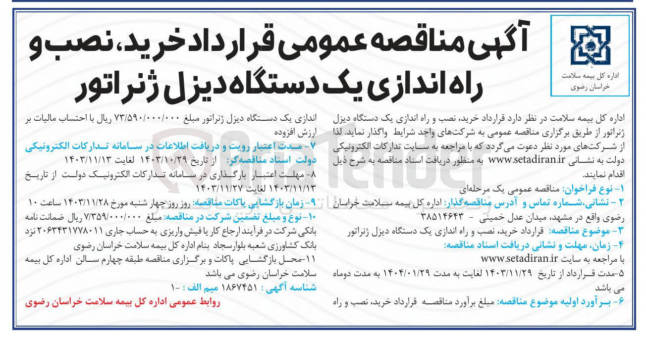 تصویر کوچک آگهی خرید نصب و راه اندازی یک دستگاه دیزل ژنراتور