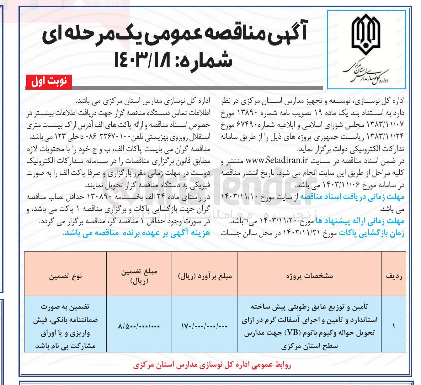 تصویر کوچک آگهی تأمین و توزیع عایق رطوبتی پیش ساخته استاندارد و تأمین و اجرای آسفالت گرم در ازای تحویل حواله وکیوم باتوم ( VB ) جهت مدارس سطح استان مرکزی