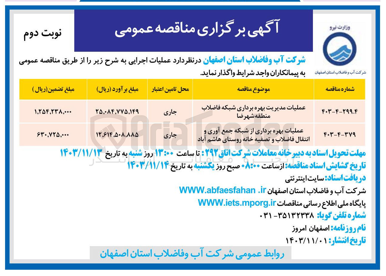 تصویر کوچک آگهی عملیات مدیریت بهره برداری شبکه فاضلاب منطقه شهرضا