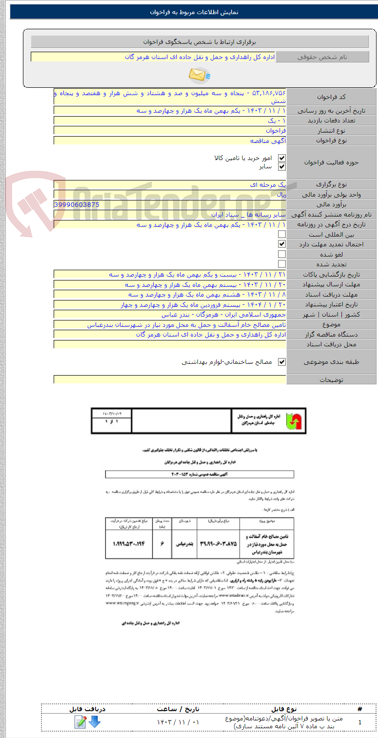 تصویر کوچک آگهی تامین مصالح خام آسفالت و حمل به محل مورد نیاز در شهرستان بندرعباس