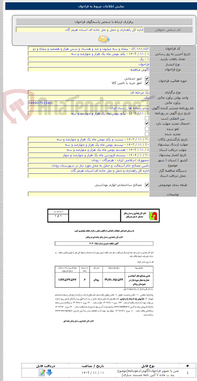 تصویر کوچک آگهی تامین مصالح خام آسفالت و حمل به محل مورد نیاز در شهرستان رودان