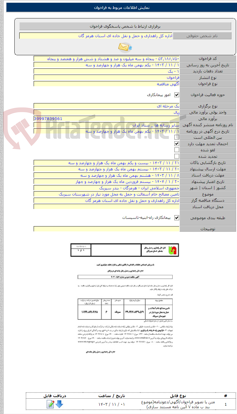 تصویر کوچک آگهی تامین مصالح خام آسفالت و حمل به محل مورد نیاز در شهرستان سیریک