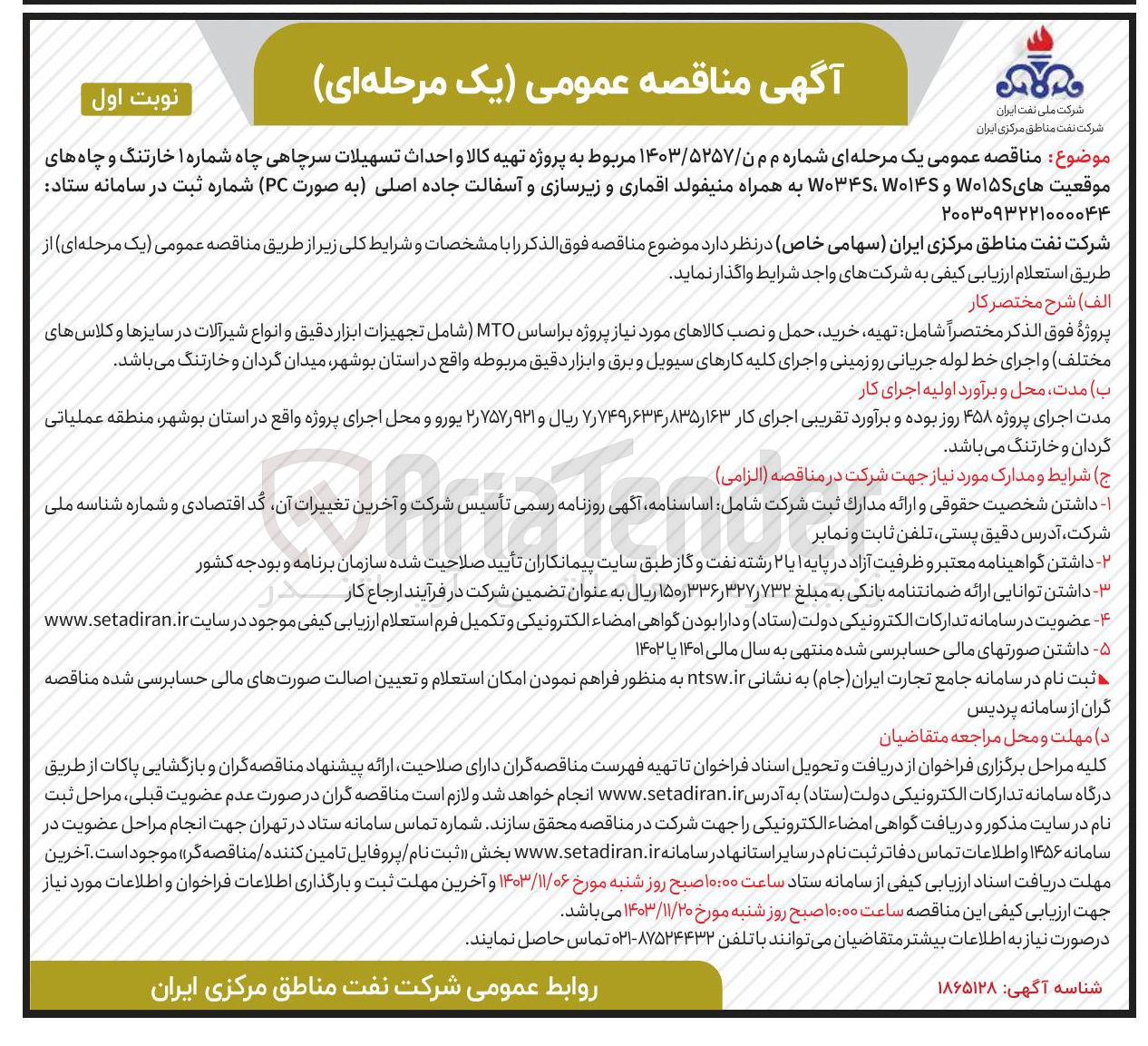 تصویر کوچک آگهی تهیه کالا و احداث تسهیلات سرچاهی چاه شماره ۱ خارتنگ و چاه های موقعیت های W۰۱۵ و ۰۱۴۶ ۷۰۳۴۶ به همراه منیفولد اقماری و زیرسازی و آسفالت جاده اصلی به صورت ( PC )