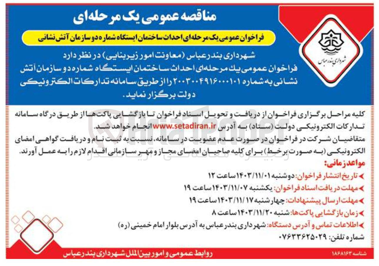 تصویر کوچک آگهی  احداث ساختمان ایستگاه شماره دو سازمان آتش نشانی 