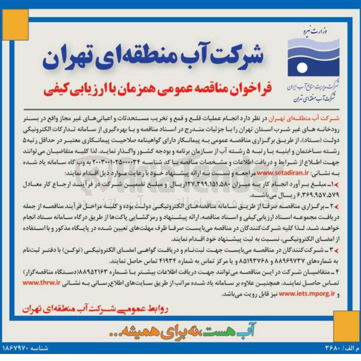 تصویر کوچک آگهی  انجام عملیات قلع و قمع و تخریب مستحدثات و اعیانی های غیر مجاز
