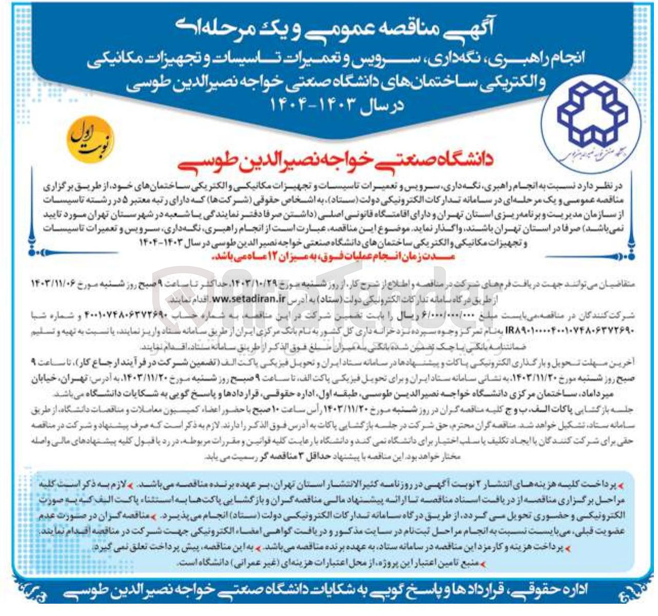 تصویر کوچک آگهی انجام راهبری نگه داری سرویس و تعمیرات تاسیسات و تجهیزات مکانیکی و الکتریکی ساختمانهای خود