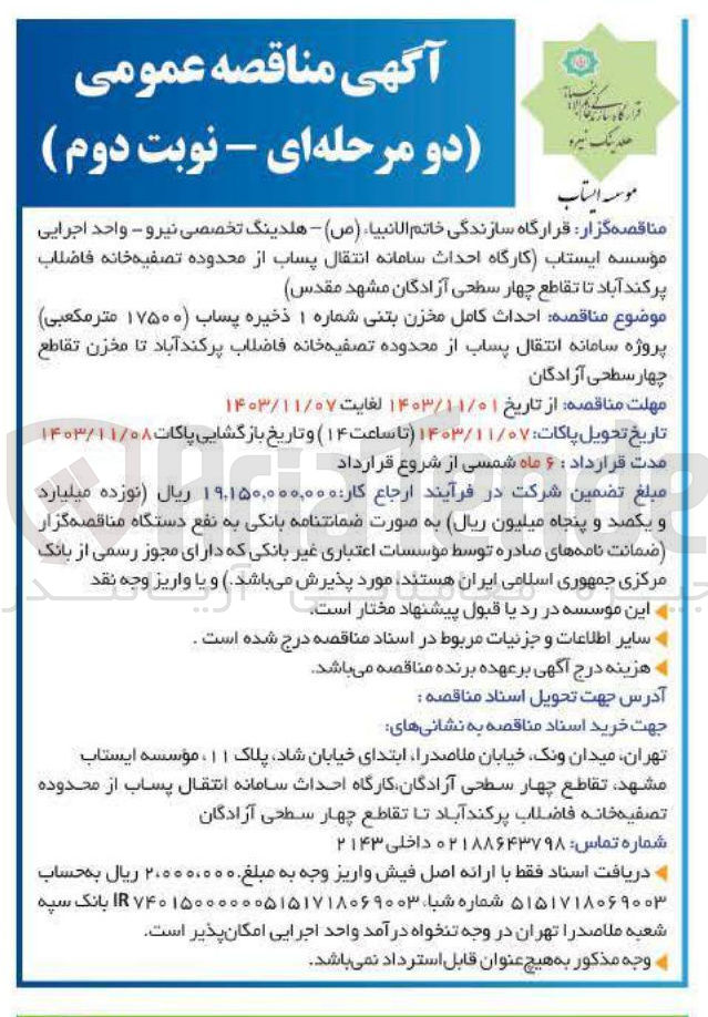 تصویر کوچک آگهی  احداث کامل مخزن بتنی شماره ۱ ذخیره پساب ( ۱۷۵۰۰ متر مکعبی ) پروژه سامانه انتقال پساب از محدوده تصفیه خانه فاضلاب پر کند آباد تا مخزن تقاطع چهار سطحی آزادگان 
