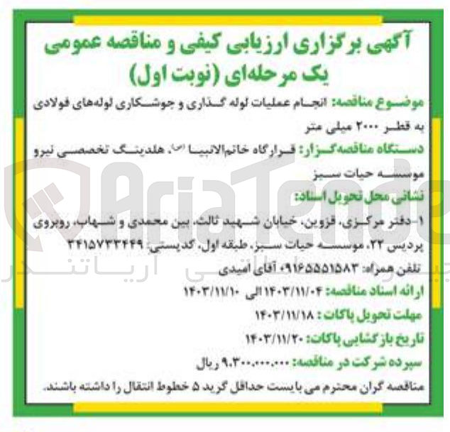 تصویر کوچک آگهی انجام عملیات لوله گذاری و جوشکاری لوله های فولادی به قطر ۲۰۰۰ میلی متر 
