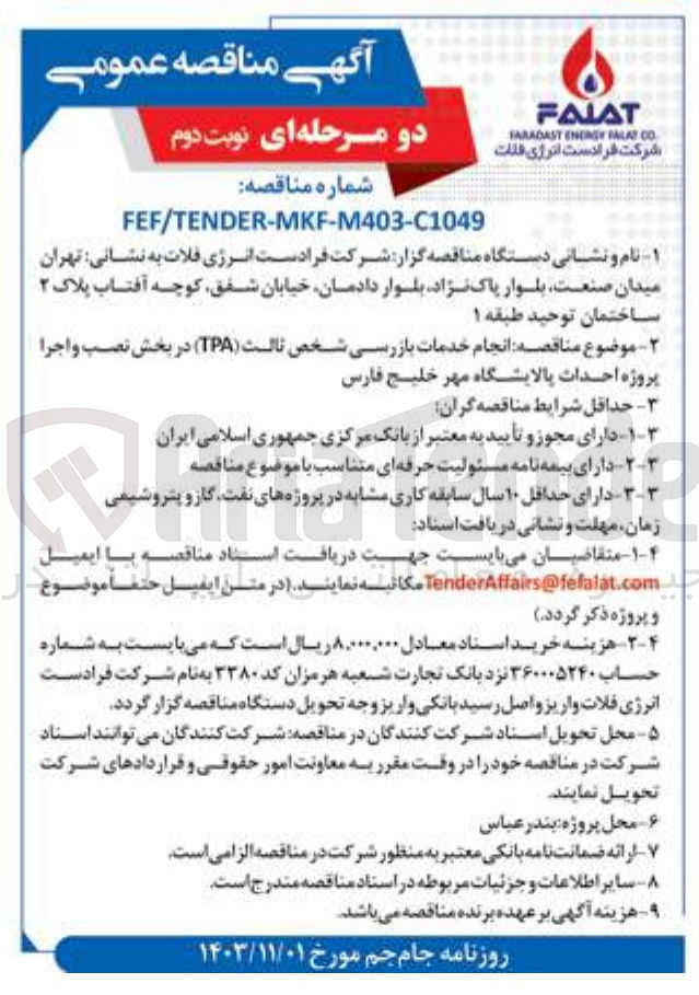 تصویر کوچک آگهی انجام خدمات بازرسی شخص ثالث (TPA) در بخش نصب و اجرا پروژه احداث پالایشگاه مهر خلیج فارس