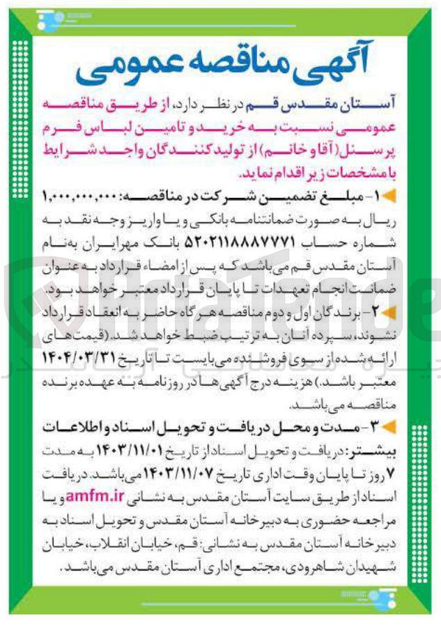 تصویر کوچک آگهی خرید و تامین لباس فرم پرسنل (آقا و خانم)