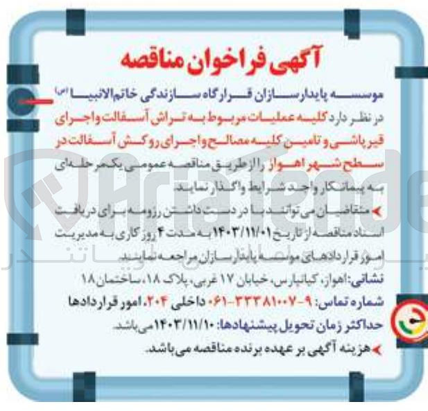 تصویر کوچک آگهی عملیات مربوط به تراش آسفالت و اجرای قیر پاشی و تامین کلیه مصالح و اجرای روکش آسفالت