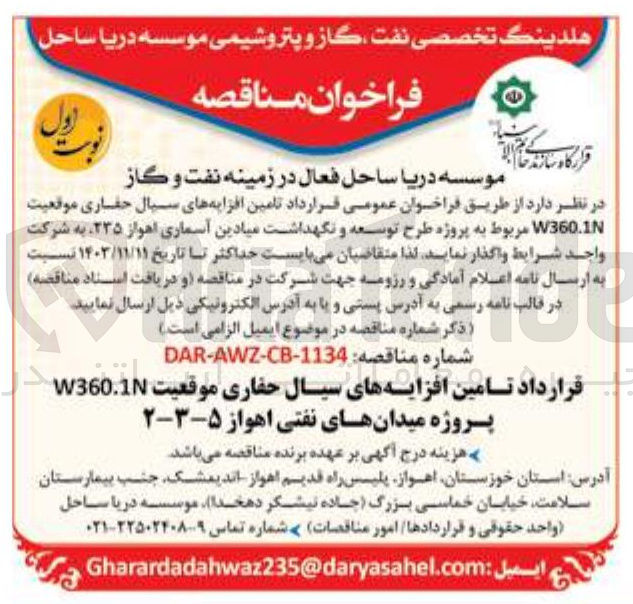تصویر کوچک آگهی تامین افزایه های سیال حفاری موقعیت W360.1 پروژه میدانهای نفتی اهواز ۵-۳-۲ 