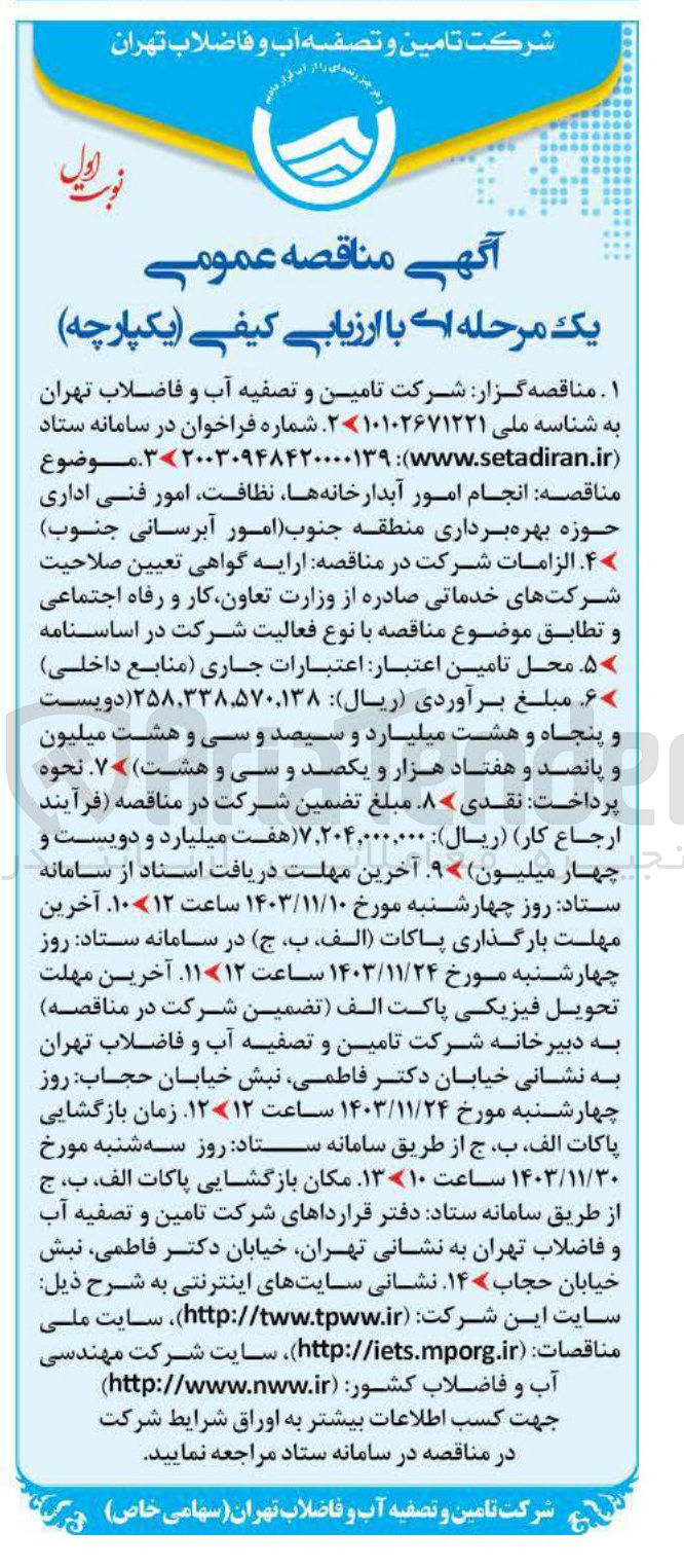 تصویر کوچک آگهی انجام امور آبدارخانه ها نظافت امور فنی اداری حوزه بهره برداری