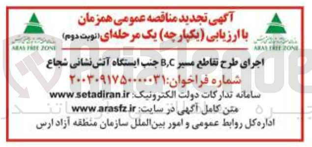 تصویر کوچک آگهی اجرای طرح تقاطع مسیر C , B جنب ایستگاه آتش نشانی شجاع
