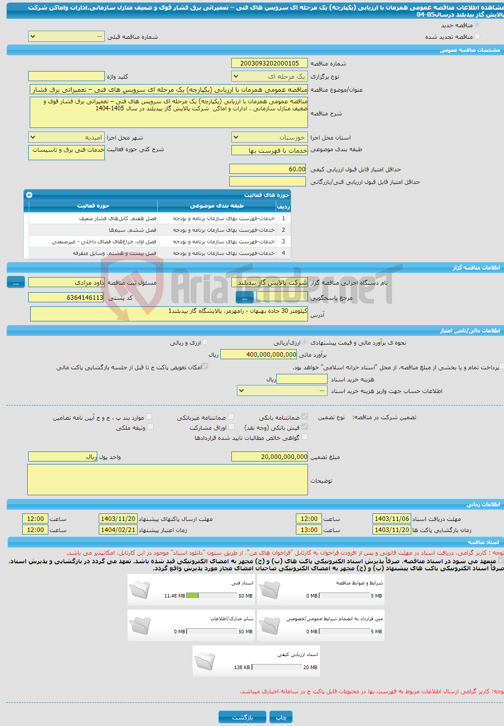 تصویر کوچک آگهی مناقصه عمومی همزمان با ارزیابی (یکپارچه) یک مرحله ای سرویس های فنی – تعمیراتی برق فشار قوی و ضعیف منازل سازمانی،ادارات واماکن شرکت پالایش گاز بیدبلند درسال05-04