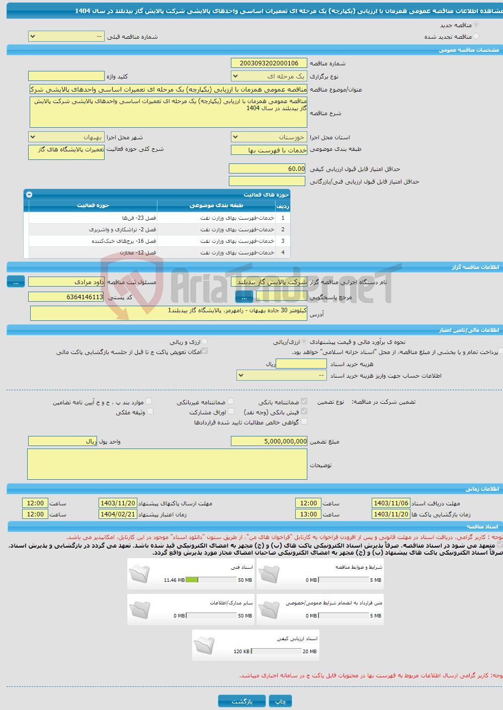 تصویر کوچک آگهی مناقصه عمومی همزمان با ارزیابی (یکپارچه) یک مرحله ای تعمیرات اساسی واحدهای پالایشی شرکت پالایش گاز بیدبلند در سال 1404