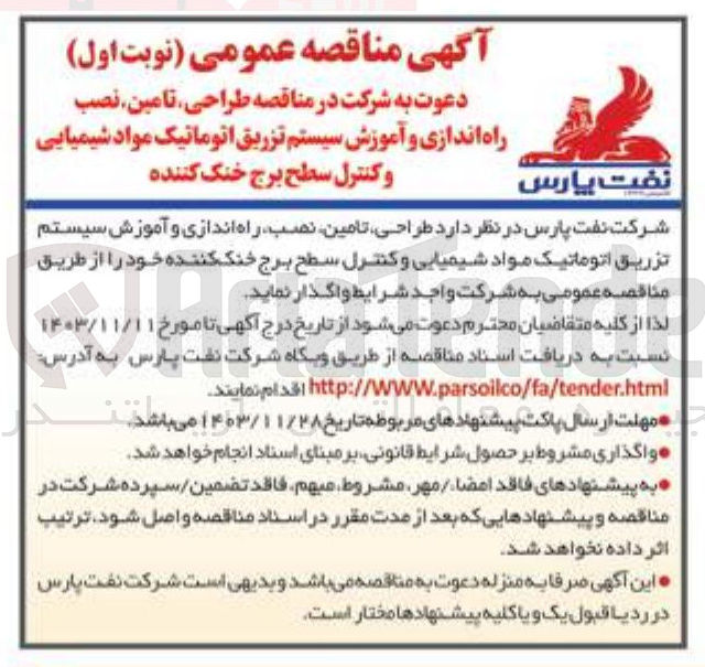 تصویر کوچک آگهی طراحی تامین نصب راه اندازی و آموزش سیستم تزریق اتوماتیک مواد شیمیایی و کنترل سطح برج خنک کننده