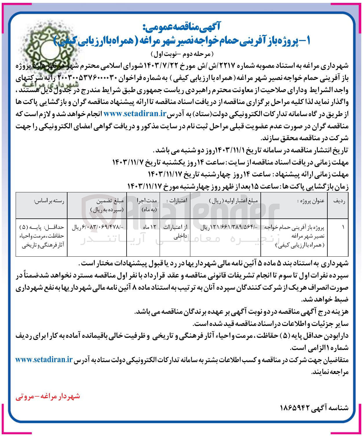 تصویر کوچک آگهی  پروژه باز آفرینی حمام خواجه نصیر شهر مراغه همراه با ارزیابی 