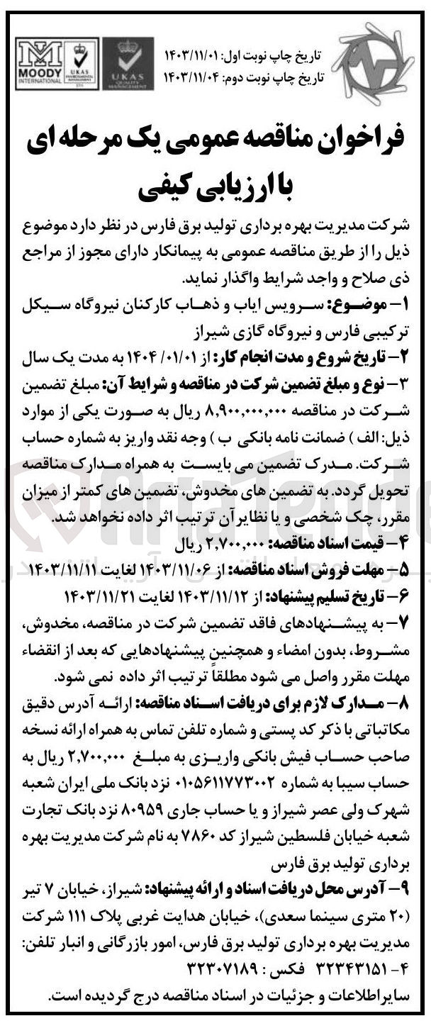 تصویر کوچک آگهی سرویس ایاب و ذهاب کارکنان نیروگاه سیکل ترکیبی فارس و نیروگاه گازی شیراز 