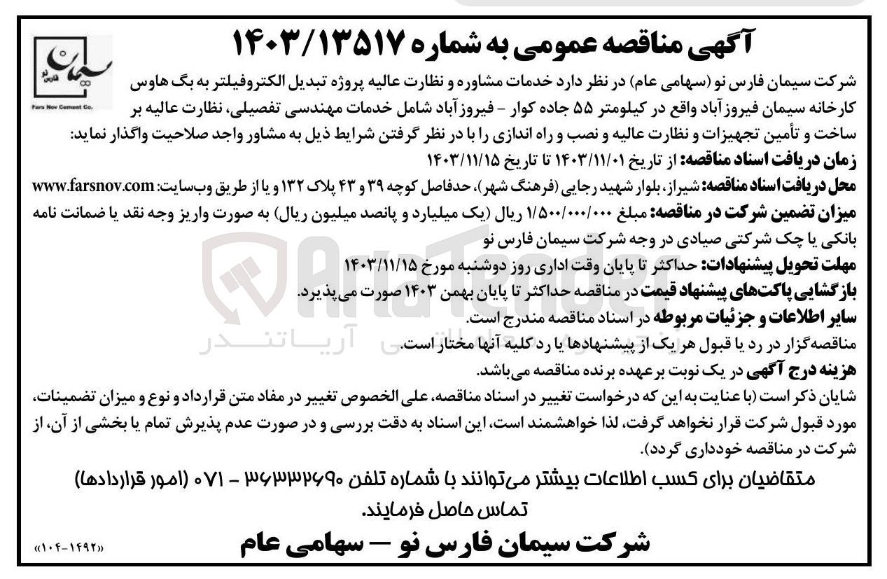 تصویر کوچک آگهی خدمات مشاوره و نظارت عالیه پروژه تبدیل الکتروفیلتر به بگ هاوس کارخانه سیمان فیروز آباد 