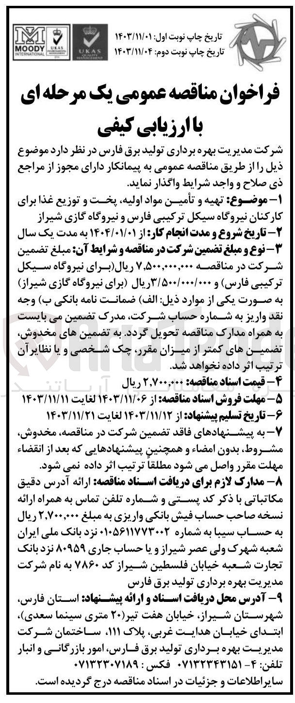 تصویر کوچک آگهی  تهیه و تأمین مواد اولیه پخت و توزیع غذا برای کارکنان نیروگاه سیکل ترکیبی فارس و نیروگاه گازی شیراز 