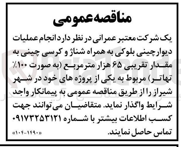 تصویر کوچک آگهی انجام عملیات دیوار چینی بلوکی به همراه شناژ و کرسی چینی به مقدار تقریبی ۶۵ هزار متر مربع به صورت ۱۰۰ تهاتر مربوط به یکی از پروژه ها