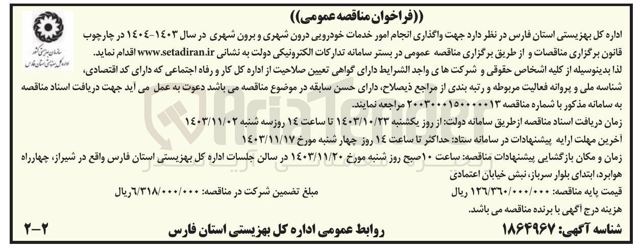 تصویر کوچک آگهی جهت واگذاری انجام امور خدمات خودرویی درون شهری و برون شهری در سال ١۴۰۳-١٤٠٤ 