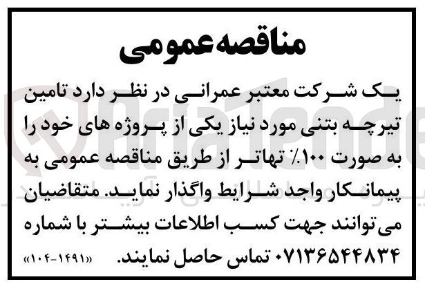 تصویر کوچک آگهی  تامین تیرچه بتنی