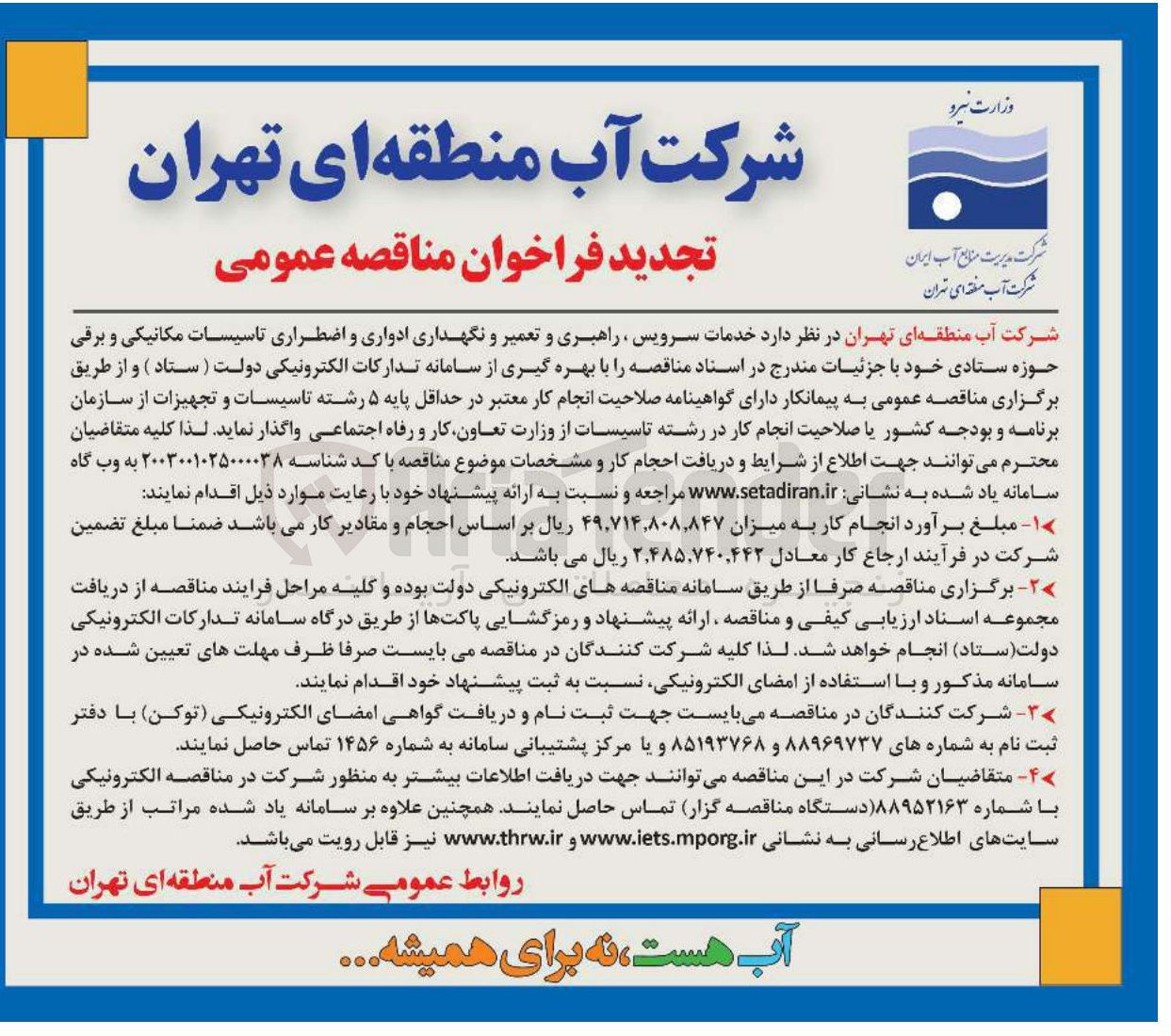 تصویر کوچک آگهی خدمات سرویس ، راهبری و تعمیر و نگهداری ادواری و اضطراری تاسیسات مکانیکی و برقی 